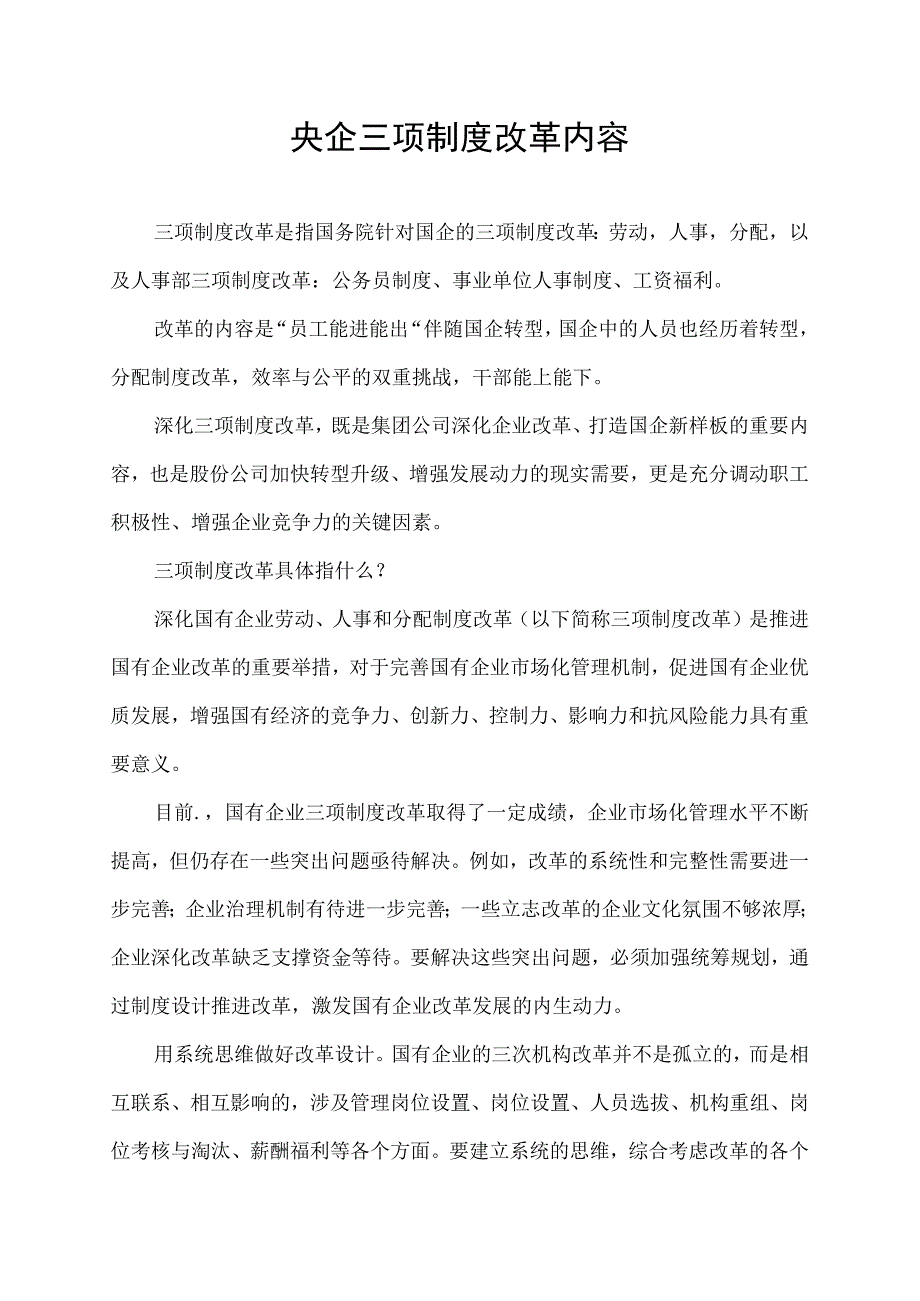 央企三项制度改革内容.docx_第1页