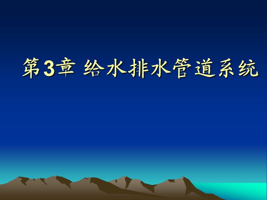 第3章给水排水管道系统.ppt_第1页