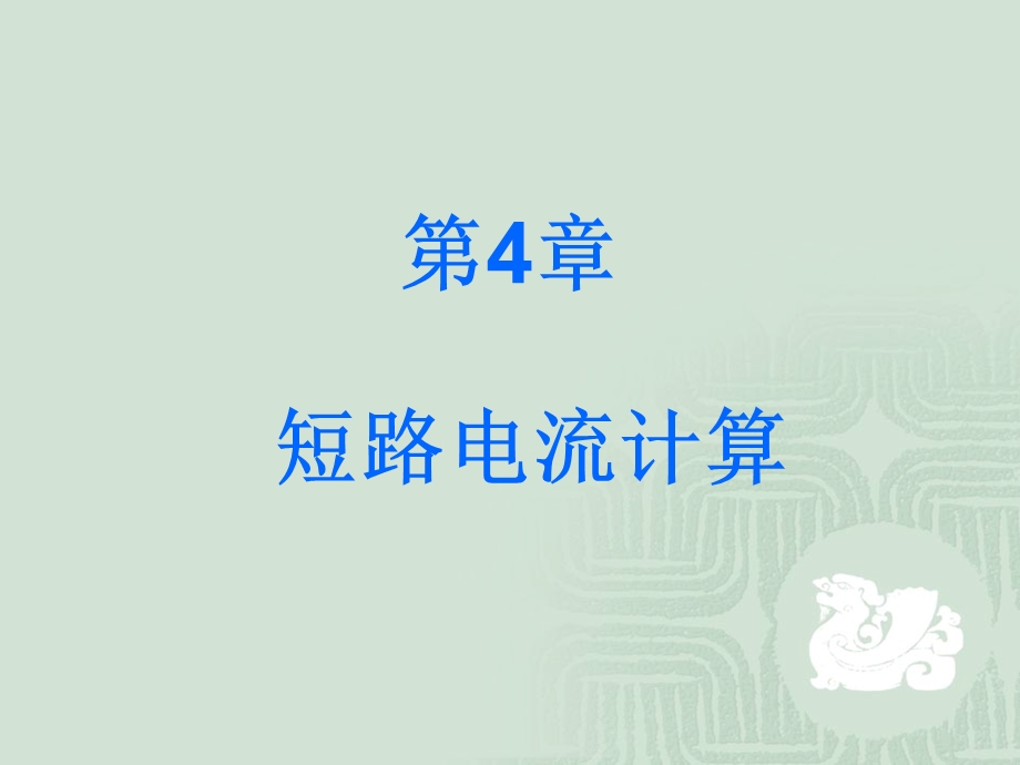 第4章 短路电流计算.ppt_第2页