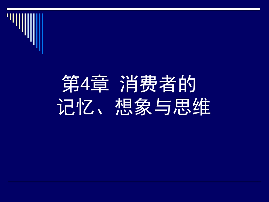 第4章消费者的记忆、想象与思维.ppt_第1页