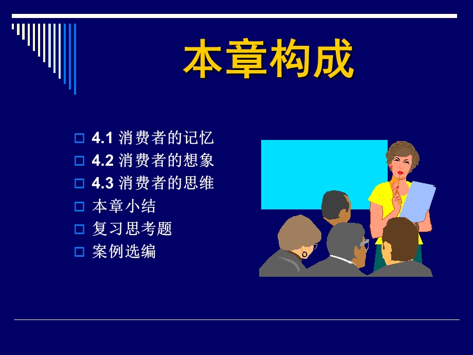 第4章消费者的记忆、想象与思维.ppt_第2页