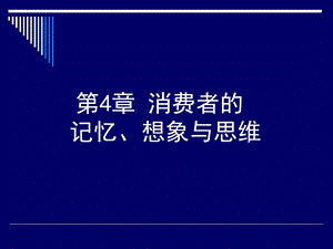 第4章消费者的记忆、想象与思维.ppt