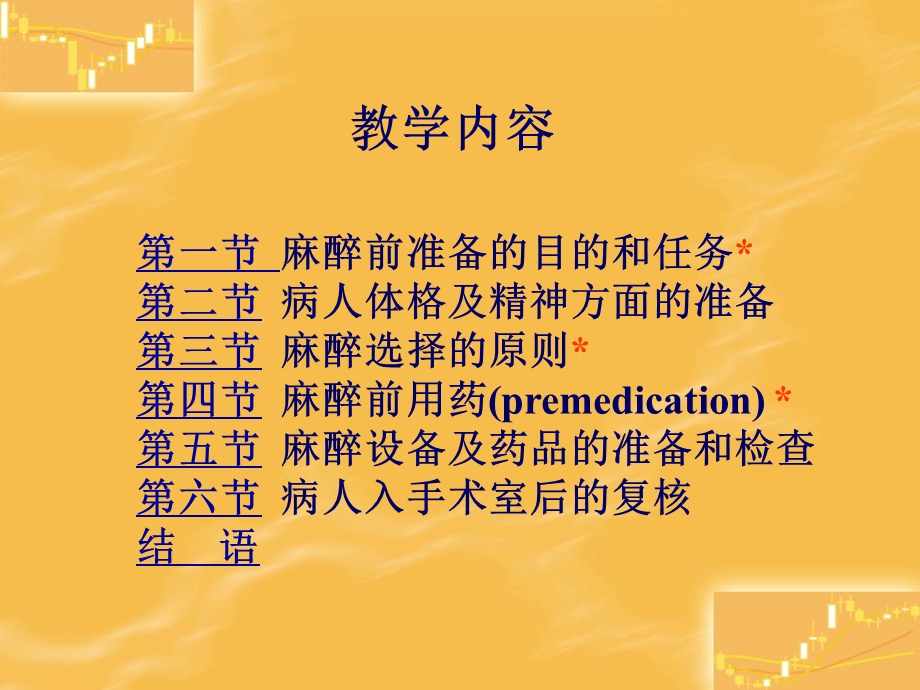 第3章麻醉前准备和用药名师编辑PPT课件.ppt_第2页