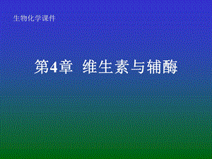 第4章维生素与辅酶.ppt