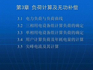 第3章负荷计算及无功补偿.ppt