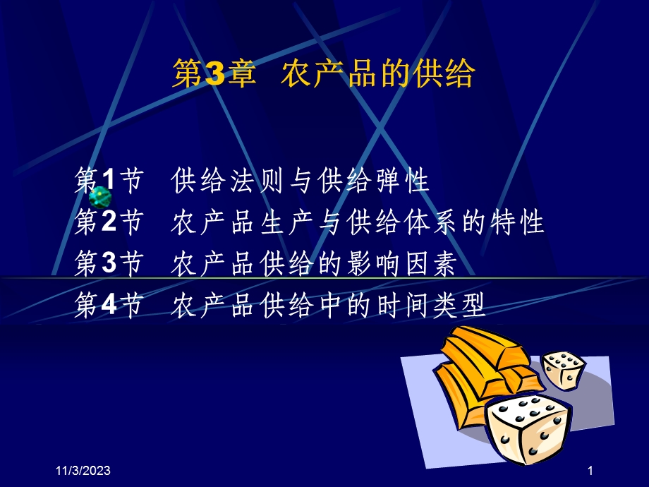 第3部分农产品的供给名师编辑PPT课件.ppt_第1页