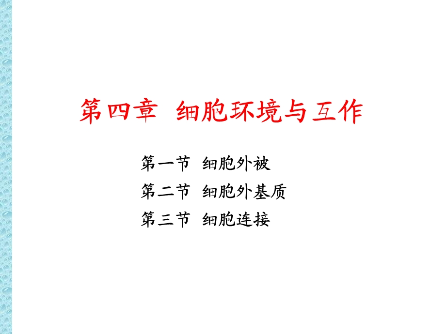 第4章细胞环境与互作.ppt_第1页