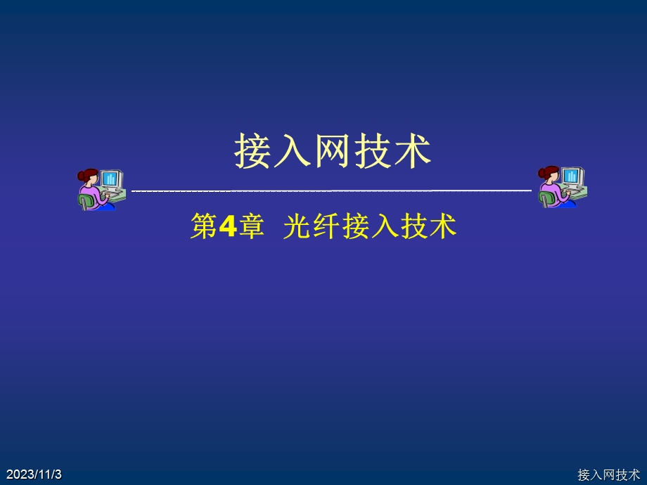 第4章光纤接入技术.ppt_第1页