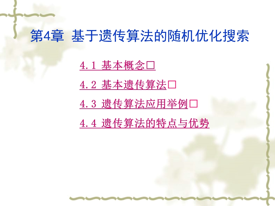 第4章基于遗传算法的随机优化搜索ppt课件名师编辑PPT课件.ppt_第1页