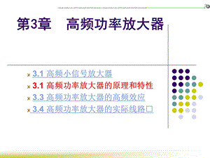 第3章高频功率放大器.ppt