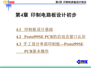 第4章印制电路板设计初步.ppt