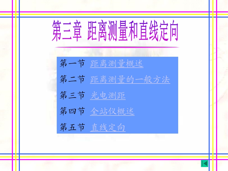 第3章距离测量和直线定向.ppt_第1页