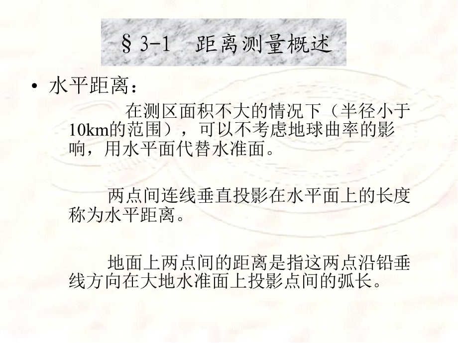 第3章距离测量和直线定向.ppt_第2页