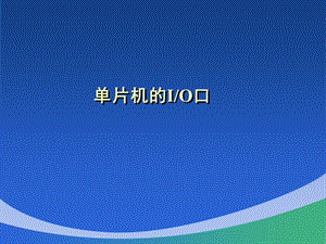 第4章单片机的IO口.ppt