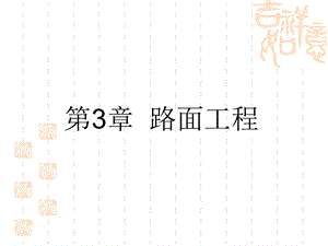 第3章路基工程.ppt