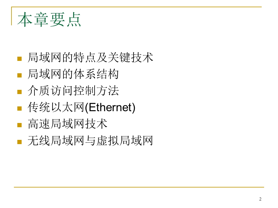 第4章计算机局域.ppt_第2页