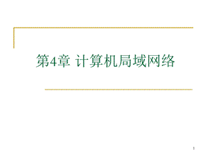 第4章计算机局域.ppt