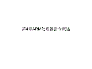 第4章ARM处理器指令概述.ppt