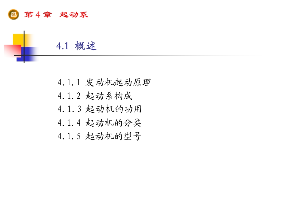 第4章起动系.ppt_第2页