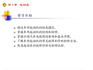 第4章起动系.ppt