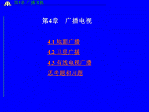 第4章广播电视.ppt