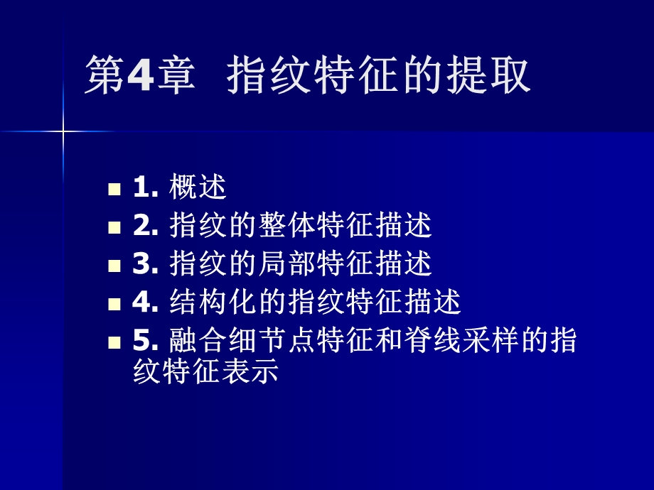 第4章指纹特征的提取.ppt_第1页