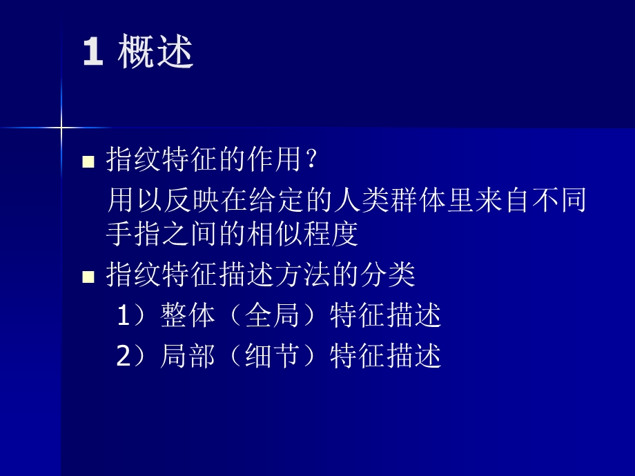 第4章指纹特征的提取.ppt_第2页