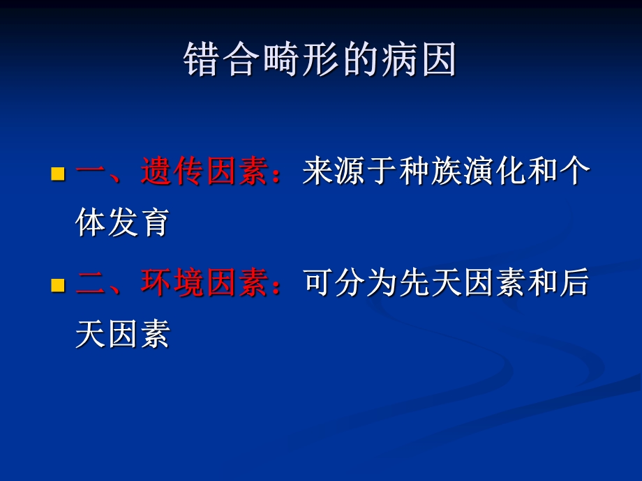 第3章错合畸形的病因.ppt_第3页