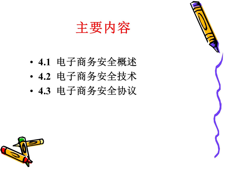 第4章电子商务交易安全.ppt_第2页