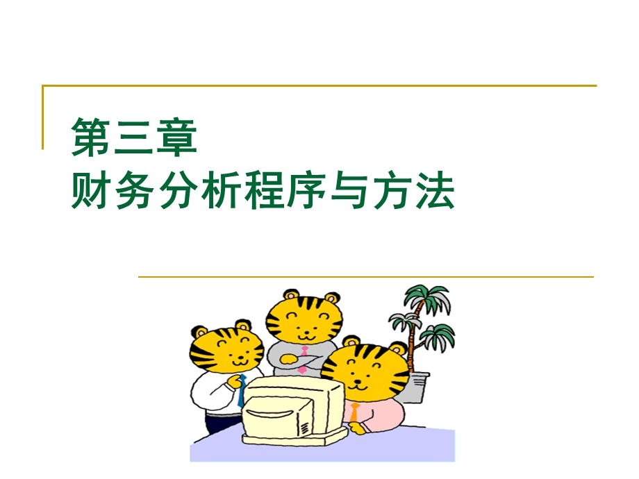 第3章财务分析程序与方法.ppt_第1页