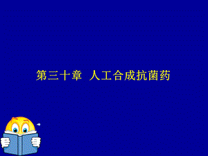 第40章人工合成抗菌药.ppt