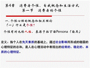 第4章消费者个性心理特征.ppt