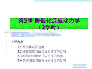 第3章酶催化反应动力学2学时名师编辑PPT课件.ppt