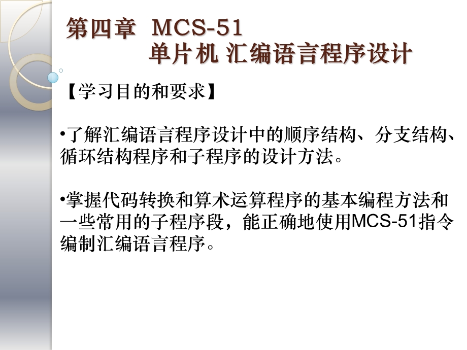 第4章MCS51单片机汇编语言程序设计.ppt_第1页