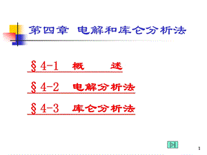 第4章电解和库仑分析法.ppt