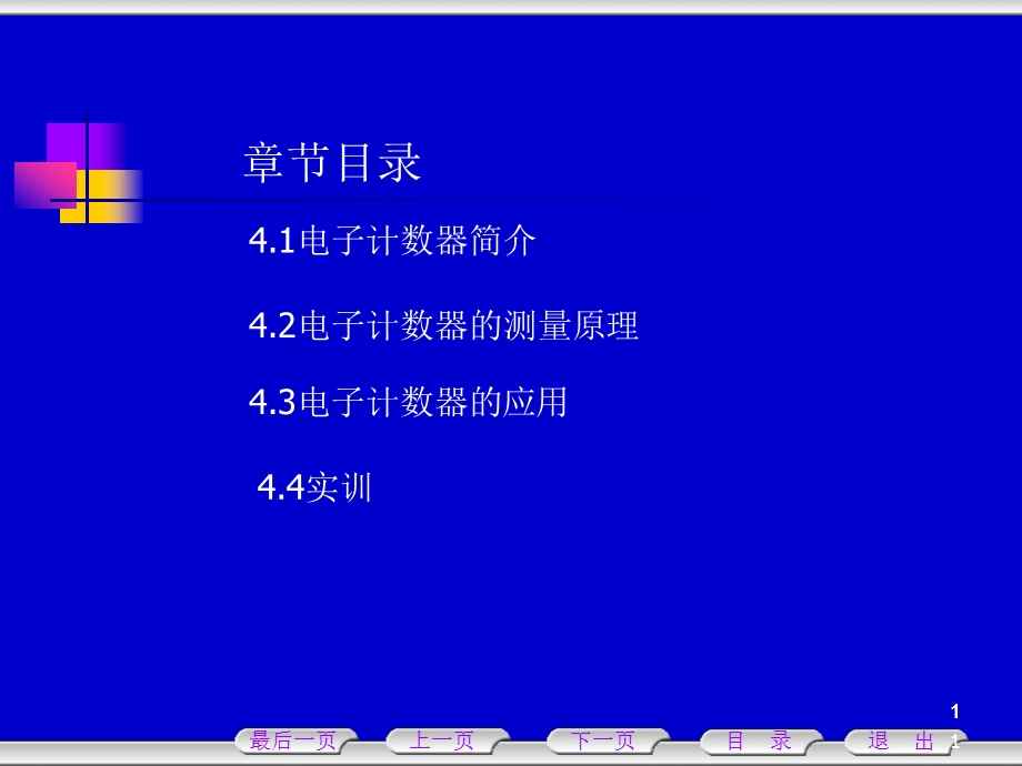 第4章电子计数器.ppt_第1页