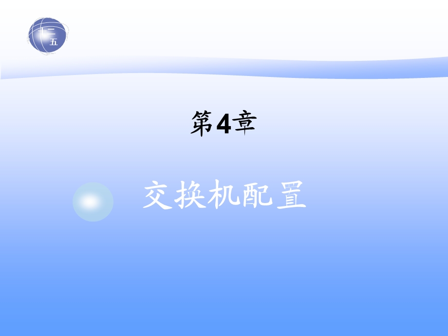 第4章交换机配置.ppt_第1页