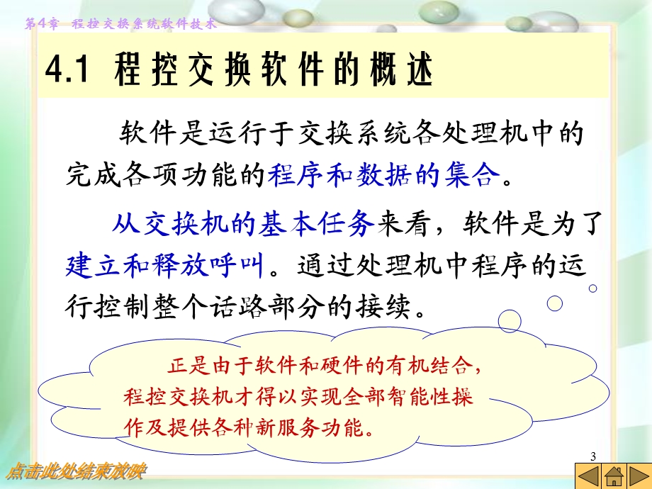 第4章 程控交换系统软件技术.ppt_第3页