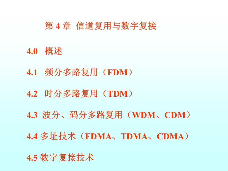 第4章信道复用与数字复接.ppt_第1页