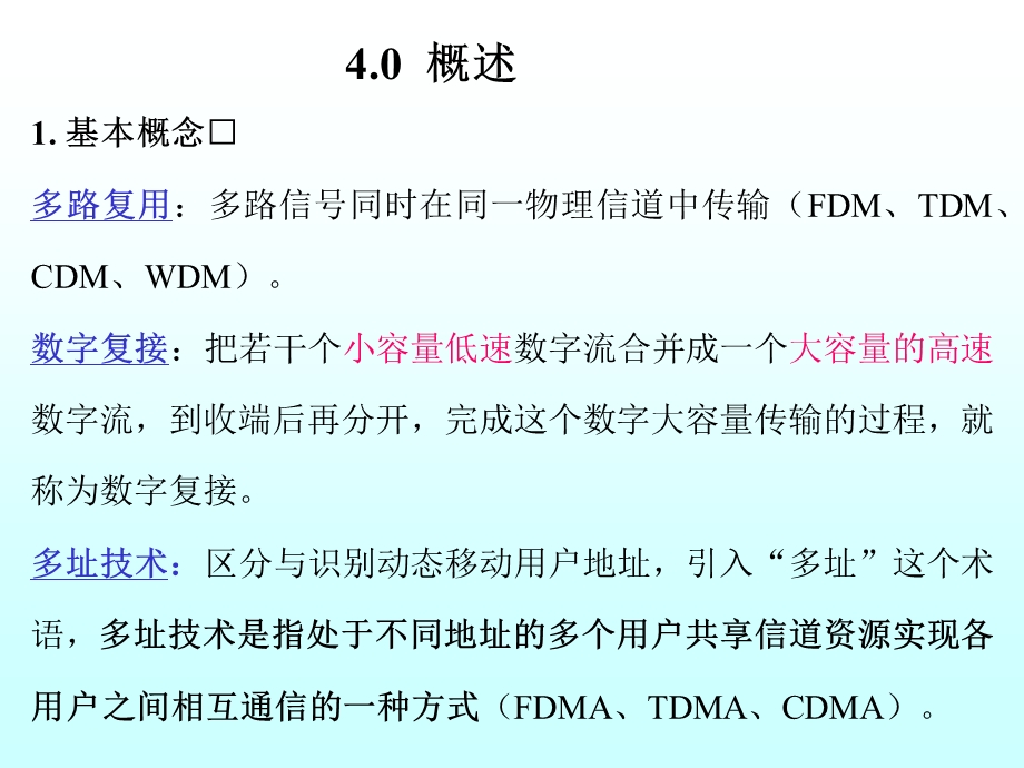 第4章信道复用与数字复接.ppt_第2页