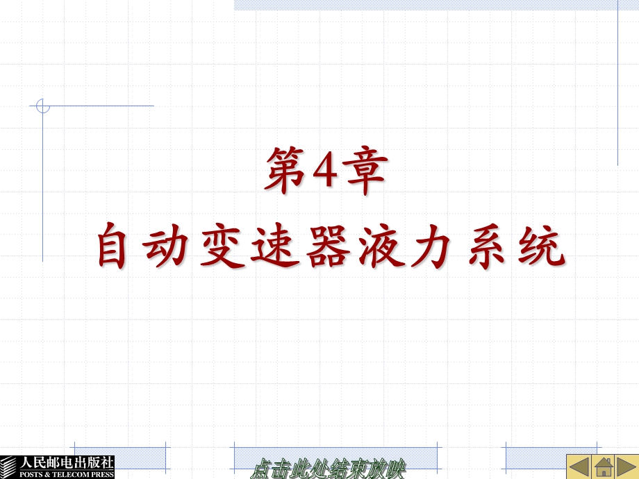 第4章自动变速器液力系统.ppt_第1页