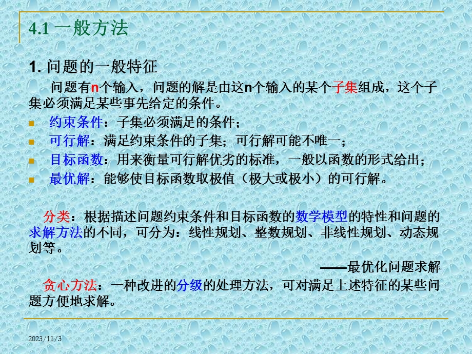 第4章贪心方法名师编辑PPT课件.ppt_第3页