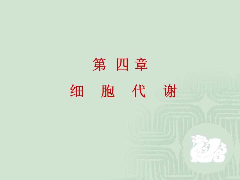 第4章细胞代谢.ppt_第1页