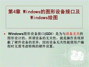 第4章 Windows的图形设备接口及Windows绘图.ppt