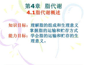 第4章脂代谢.ppt