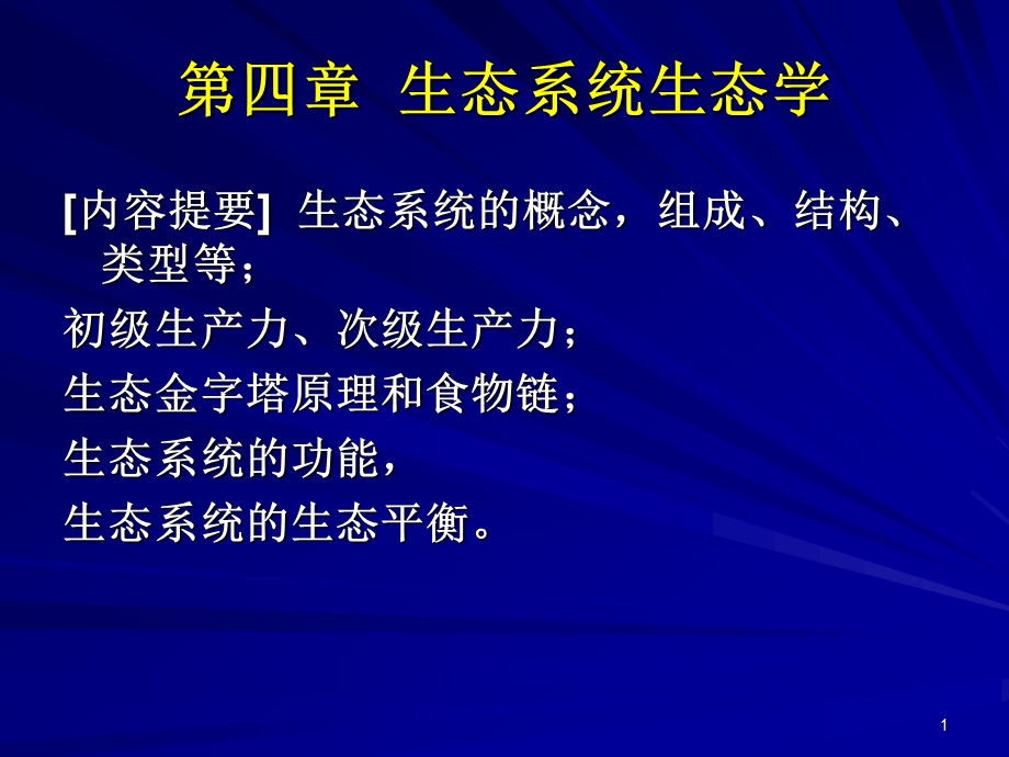 第4章a生态系统.ppt_第1页