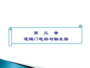 第3章逻辑门电路与触发器.ppt