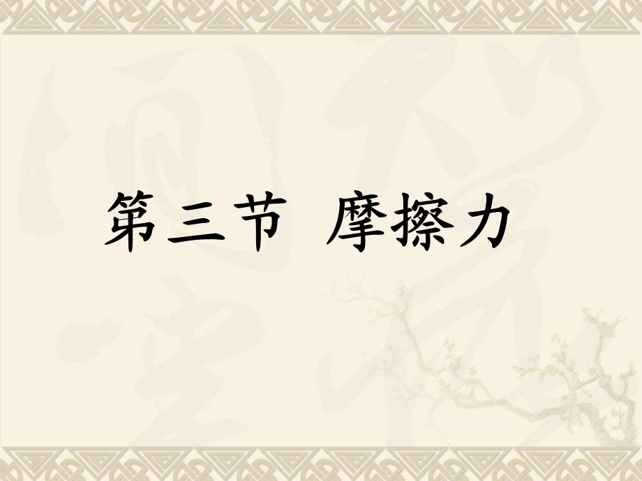 第3节摩擦力.ppt_第1页