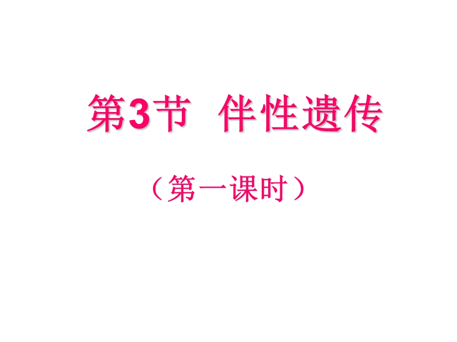 第3部分伴遗传名师编辑PPT课件.ppt_第1页