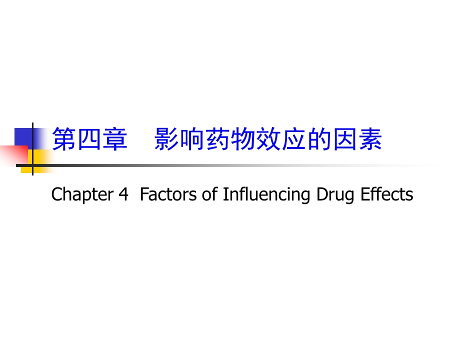 第4章影响药物效应的因素.ppt_第1页